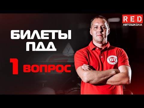 Экзаменационные Билеты ПДД 2019!!! 1 Вопрос [Автошкола  RED]