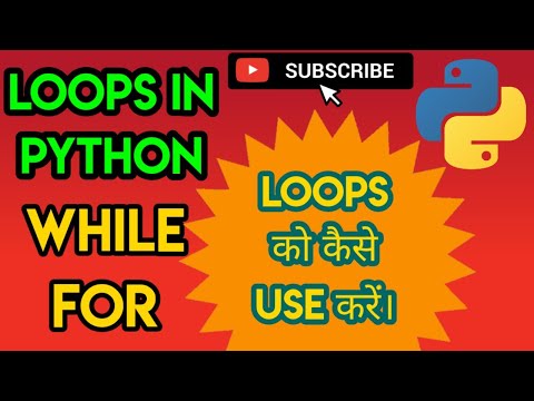 Python में Loop क्या होता है। What is LOOP in Python. WHILE Loop with example!