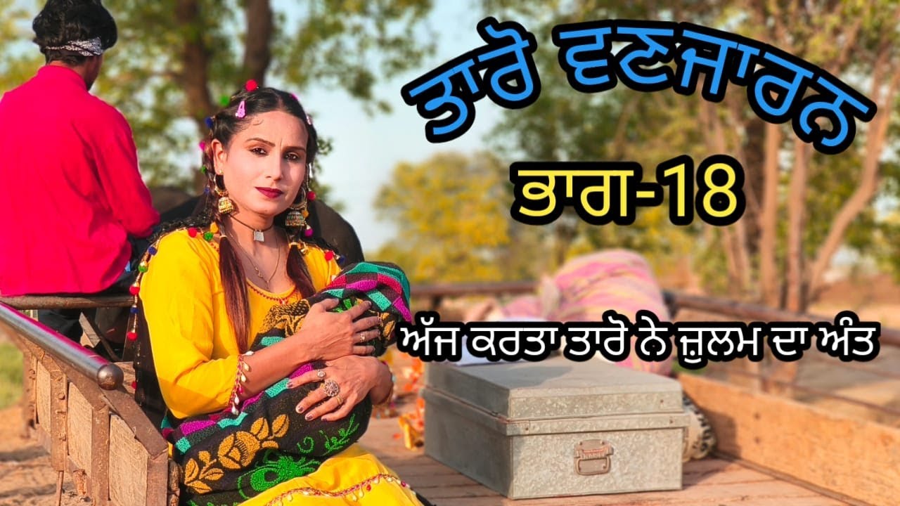 Taro Vanjaran Gaddian wali Part-18/ਤਾਰੋ ਵਣਜਾਰਨ ਗੱਡੀਆਂ ਵਾਲੀ/Harmeet jassi, D gill punjabi movie 2024