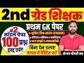 2nd Grade Shikshak Rajasthan Gk Class l Shikshak Bharti 2026 l A to Z Rajasthan Gk Class 2026