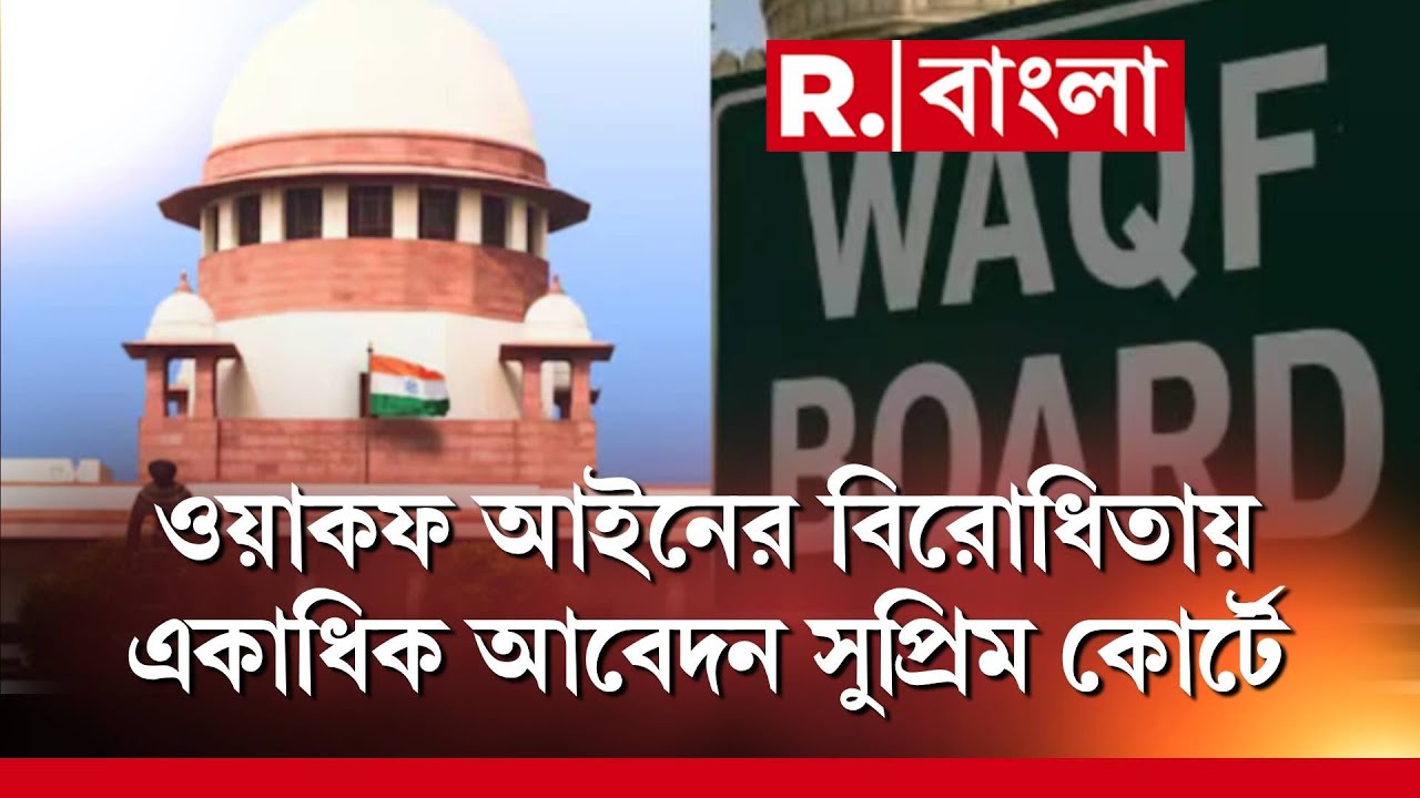Waqf Amendment Act-Supreme Court |  | ওয়াকফ আইনের বিরোধিতায় একাধিক আবেদন সুপ্রিম কোর্টে