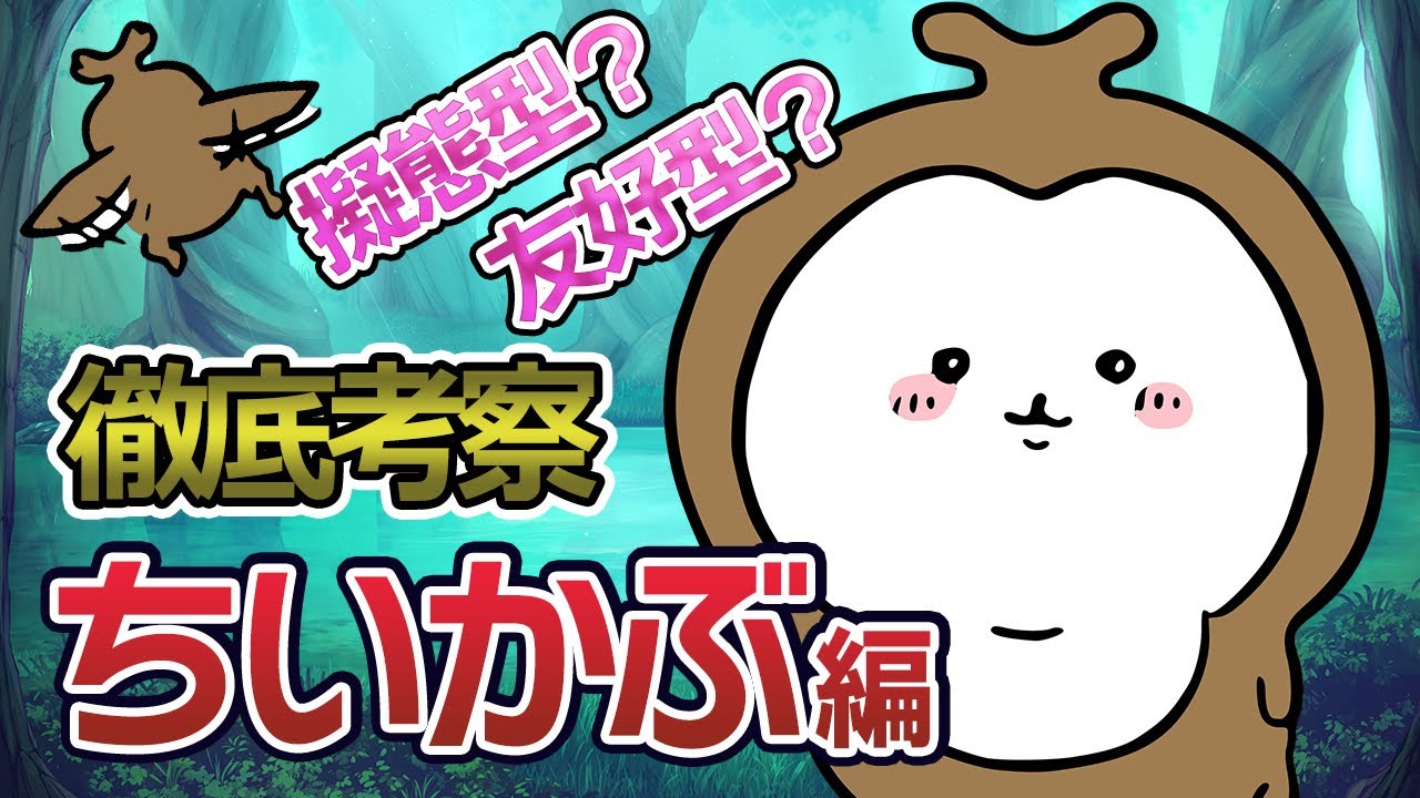 ちいかぶ編】擬態型？友好型？カブトムシの謎を考察【ちいかわ解説