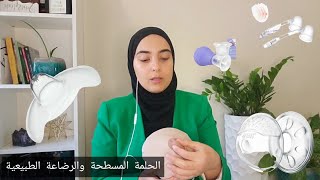 الحلمة المسطحة والغائرة - اصنعي ساحب الحلمة في المنزل بنفسك