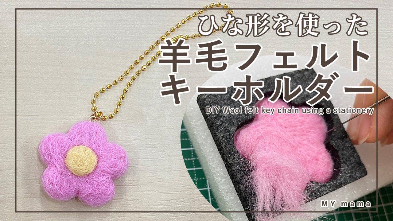 ハンドメイド ひな形を使った羊毛フェルトキーホルダーの作り方 Diy 手作り工房 My Mama Youtube