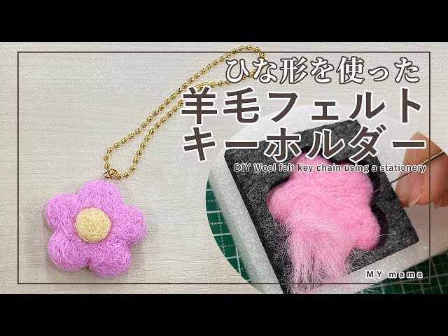 ハンドメイド】ひな形を使った羊毛フェルトキーホルダーの作り方【DIY