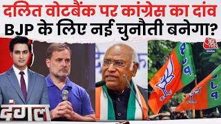 Dangal With Rajeev Dhoundiyal: Dalit Vote Bank को लेकर Congress का दांव BJP के लिए चुनौती बनेगा?