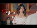 عسلية 1 هيفاء وهبي منذر رياحنة حمزة العيلي دينا اية سماحة 