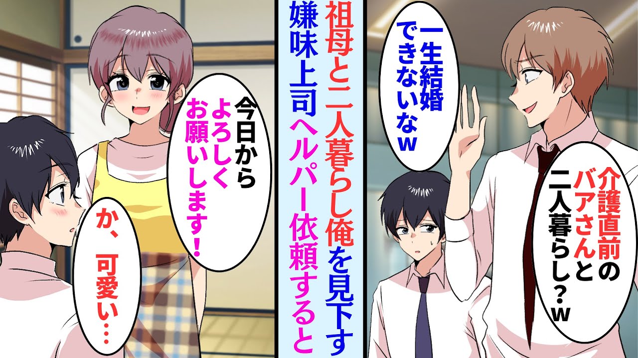 【漫画】半年前に母が亡くなり祖母と2人暮らししてる俺。性格の悪い上司が見下し「介護目前の年寄付きの男なんか一生結婚できないぞw」→ヘルパーさんがとてもいい人で祖母も元気になったが…【マンガ動画】