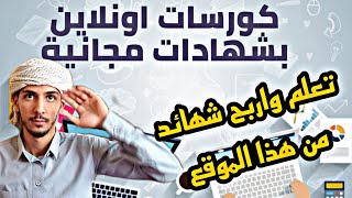 الحصول على كورسات مجانية بشهادات معتمدة اون لاين