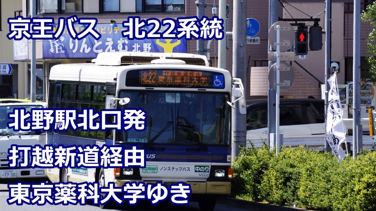 4K前面展望】京王バス 北22系統 北野駅北口発 南陽台経由東京薬科大学