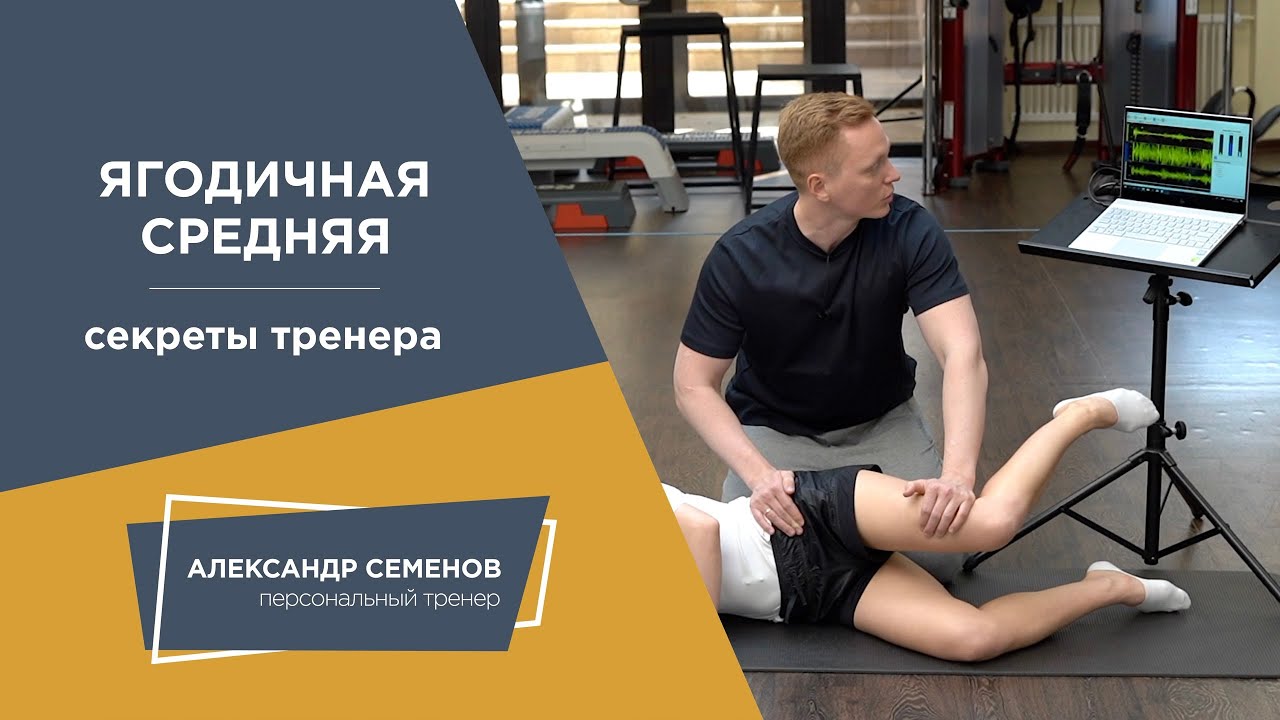 Ягодичная. Средняя. Секреты тренера