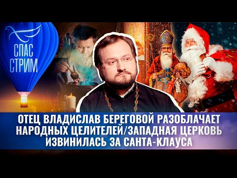 ОТЕЦ ВЛАДИСЛАВ БЕРЕГОВОЙ РАЗОБЛАЧАЕТ НАРОДНЫХ ЦЕЛИТЕЛЕЙ/ЗАПАДНАЯ ЦЕРКОВЬ ИЗВИНИЛАСЬ ЗА САНТА-КЛАУСА