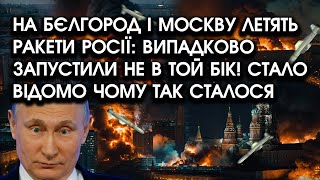 На міста росії УПАЛИ ракети ПУТІНА: випадково полетіли НЕ В ТОЙ БІК! Стало відомо чому так сталося