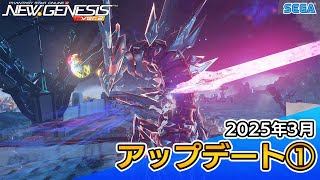 『PSO2ニュージェネシス』2025年3月アップデート情報①
