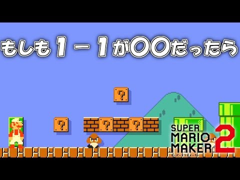 もしも任天堂が倒産しそうな時の１－１ 【マリオメーカー2】