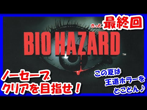 BIOHAZARD 初代　バイオハザード　クリアファイル　レトロゲーム　PS1 レビュー】バイオハザード[PS1]。圧倒的恐怖を誇った、PS1最強の