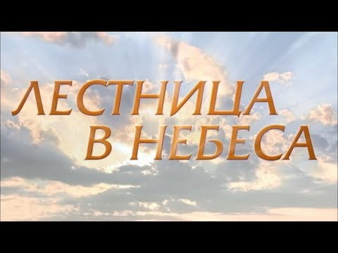 ЛЕСТНИЦА В НЕБЕСА. 7 СЕРИЯ.