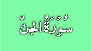 72. Al-Jinn - Ahmed Al Ajmi أحمد بن علي العجمي سورة الجن