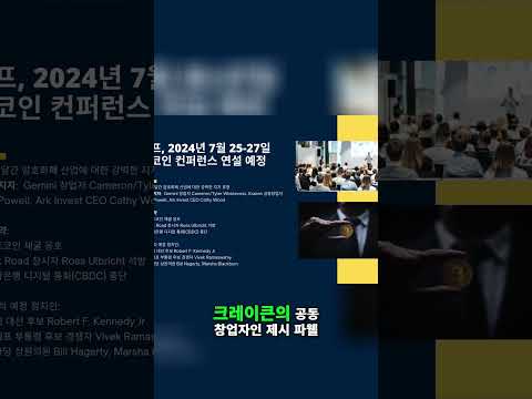 트럼프, 비트코인 컨퍼런스에서 연설 #크립토뉴스 #비트코인 #블록체인