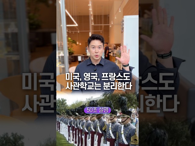 미국, 영국, 프랑스도 사관학교는 분리한다… 50초 안에 설명하기