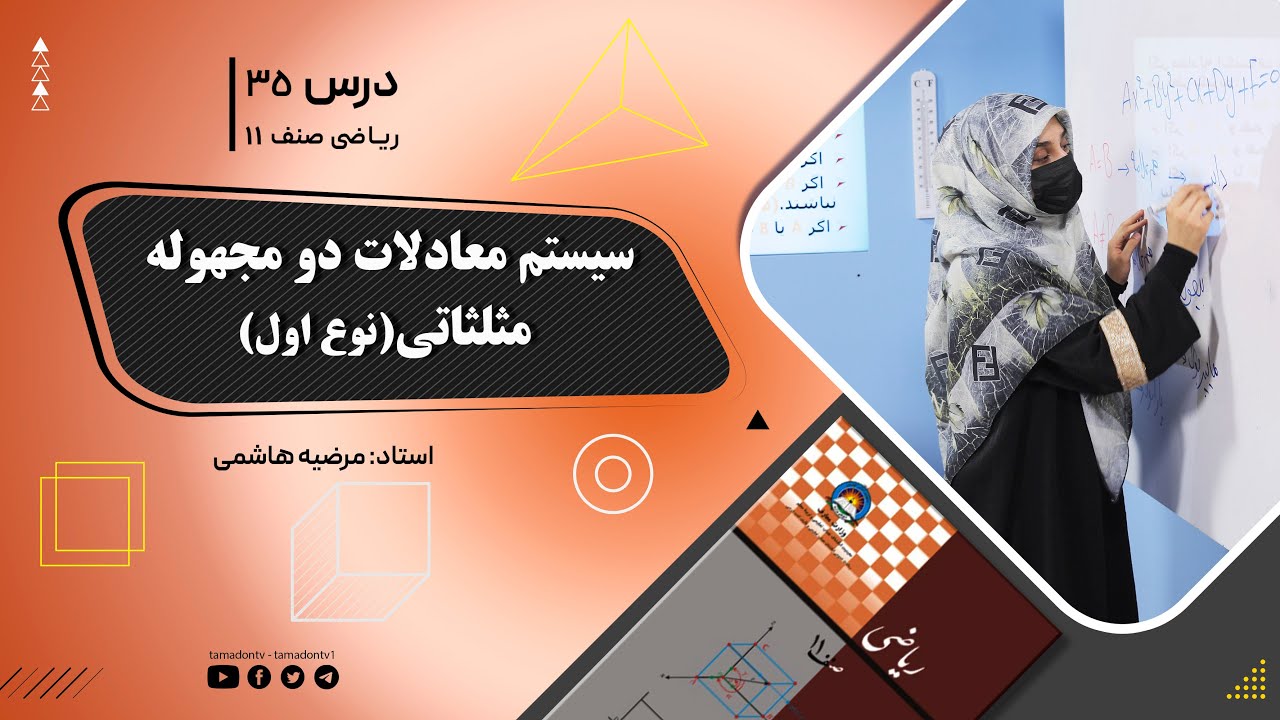 ریاضی صنف یازدهم- جلسه سی وپنجم– موضوع: سیستم معادلات دو مجهوله مثلثاتی (نوع اول)-29-6-1402