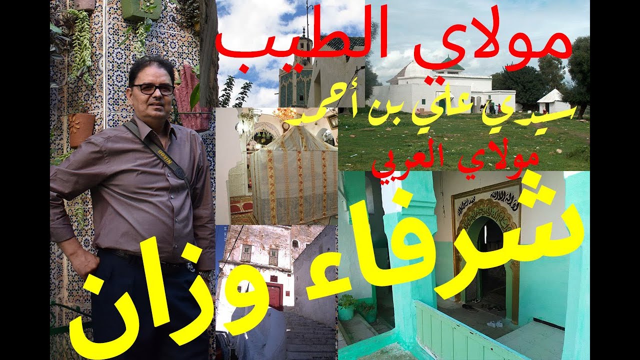 شرفاء وزان وأقطاب الزاوية الوزانية الحلقة الثالثة .