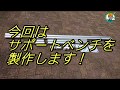 【サポートベンチ製作】実際に組み立てる前に、必要な位置にパイプと金具を配置しています組立に必要な工具は対辺5mmの六角レンチのみ - 単管パイプの工作は単管DIYランド