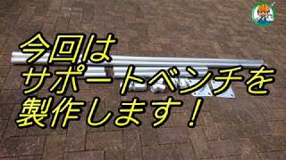 【サポートベンチ製作】実際に組み立てる前に、必要な位置にパイプと金具を配置しています組立に必要な工具は対辺5mmの六角レンチのみ - 単管パイプの工作は単管DIYランド