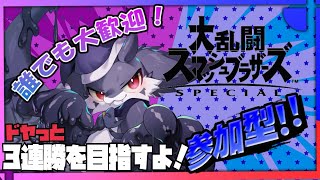 【縦型／参加型】【スマブラSP】３連勝するまで終わらない！.....かもしれない【ケモノVtuber／ナイト】