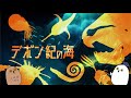 【ゆっくり解説】デボン紀の水棲古生物:魚類と虫の進化【 古生物 / 進化論 / 科学 / 生命の歴史⑭ 】