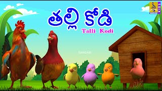 తల్లి కోడి | Kids Animation Stories | Kids Cartoon Animation | Hen Stories | Talli Kodi #kids