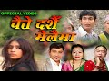 Chaite dashain melaima song by bimal raj chhetrisharmila gurungtika kumari chhetri