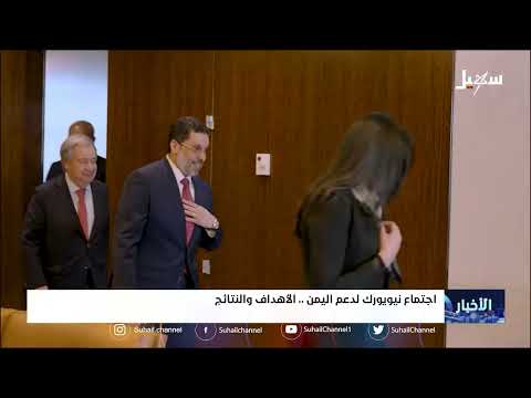 اجتماع نيويورك لدعم اليمن... الأهداف والنتائج