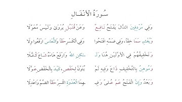 متن الشاطبية سورة الأنفال بصوت القارئ كمال المروش