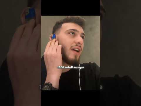 نهفات الشامي عبود بعد الساعة 12  حالات واتس اب اغاني دوالي دكتور الشامي