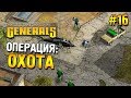 Generals Прохождение (США) ★ Операция: Охота ★ #16