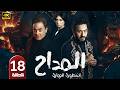الحلقة 18 مسلسل المداح 6 أسطورة النهاية بطولة حمادة هلال و فتحي عبد الوهاب رمضان 2026