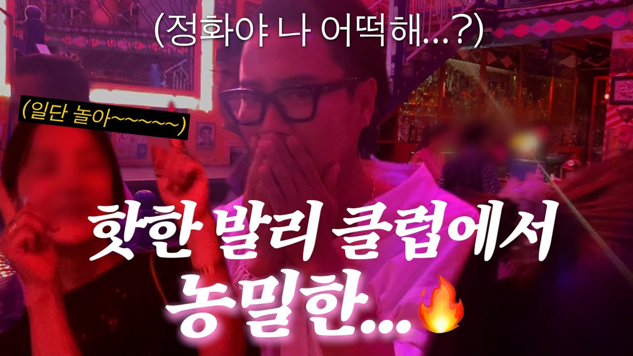 농밀한.. 밤을 보내고 아침에 눈 떴는데... 너 누구니..? [발리2]