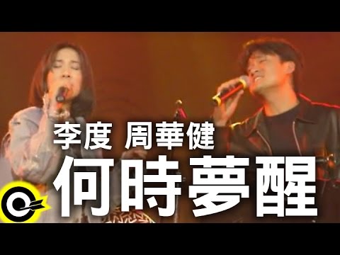 李度 周華健 Lesley Lee & Wakin Chau【何時夢醒 When Will I Wake From Dreams】Official Music Video