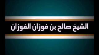 حكم أكل الحلزون البري والبحري - العلامة الفوزان حفظه الله