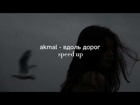 Akmal - Вдоль Дорог