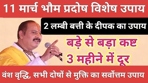 11 मार्च भौम प्रदोष के दिन वंश वृद्धि के लिए प्रदोष काल में करें ये उपाय#pradoshupay#pradeepmishra