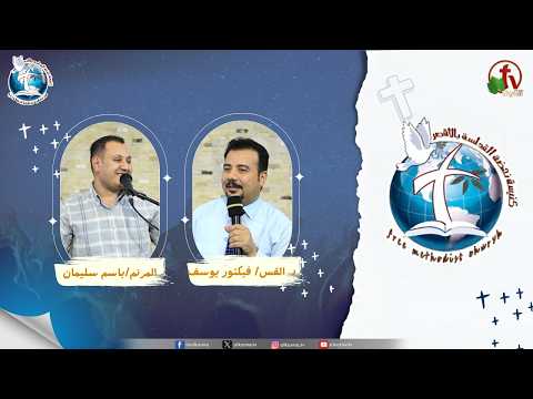 Renaissance Holiness Church meeting in Luxor – The Authority of the Believer / اجتماع كنيسة نهضة القداسة بالأقصر – سلطان المؤمن
