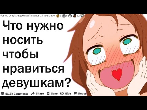 КАКУЮ ОДЕЖДУ НАДО НОСИТЬ ЧТОБЫ НРАВИТСЯ ДЕВУШКАМ?