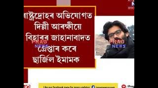 Sharjeel Imam, accused of sedition, arrested in Bihar!!