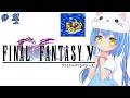 【ファイナルファンタジーⅤ】#4 はじめてのふぁいなるふぁんたじー　風が、変わる？【ＳＦＣ版】【FFⅤ/FF5】女児Vtuber[白帆まひゆ]レトロゲーム