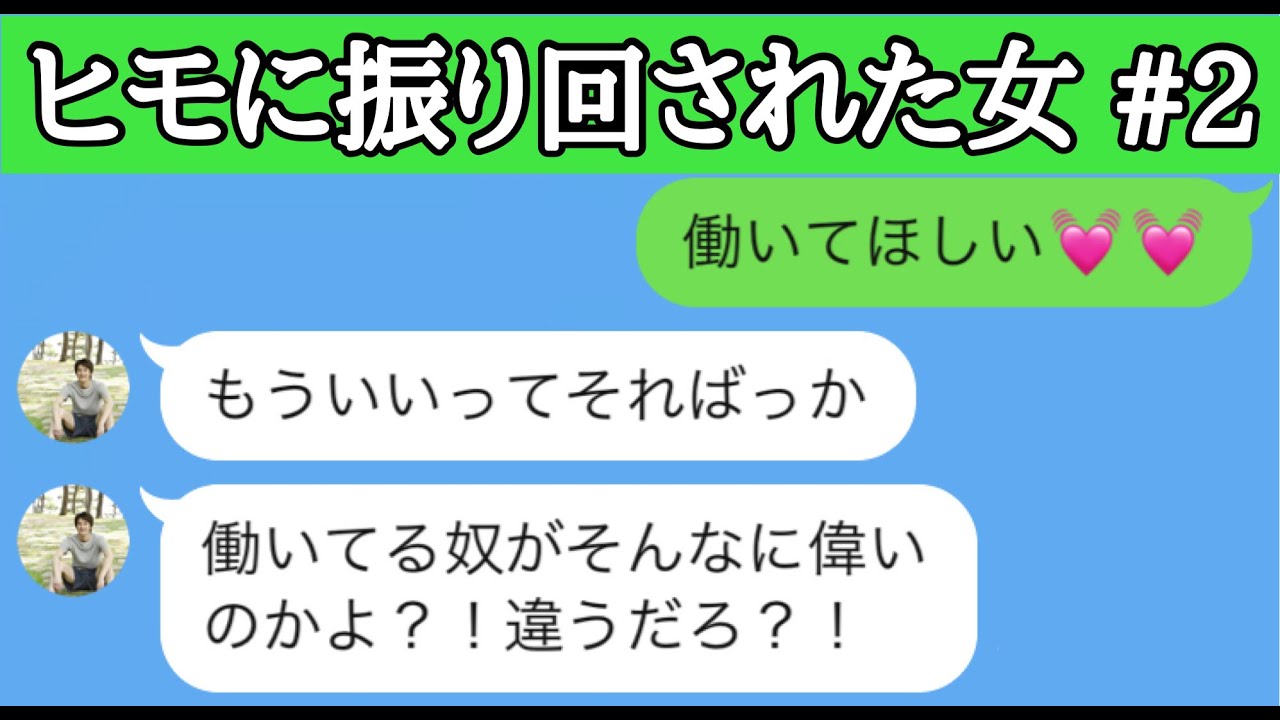 Line 働かずに文句ばかりを言うヒモ男がクズすぎるwww ヒモに振り回された女 2 Youtube