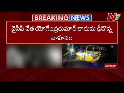 ఏలూరు జిల్లా కోరుకొల్లులో కారు బీభత్సం | Eluru | NTV Telugu