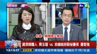 世紀對決! 羅智強舌戰周玉蔻