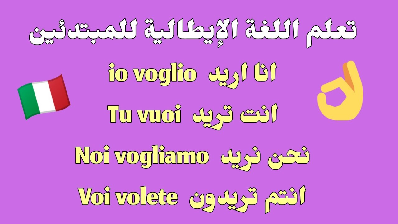 افضل طريقة لتعلم اللغة الايطالية للمبتدئين من الصفر 🇮🇹